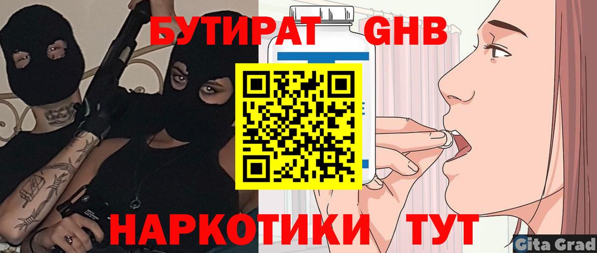 БУТИРАТ оксибутират  Вход с VPN  Бердск 